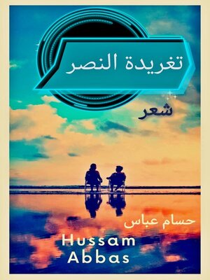 cover image of تغريدة النصر